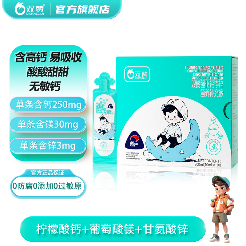 双赞钙镁锌酸甜进口液体0蔗糖