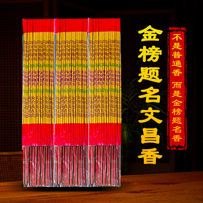 【考试必胜】状元金榜题名中高考升学高考金榜题名文昌香考试专用