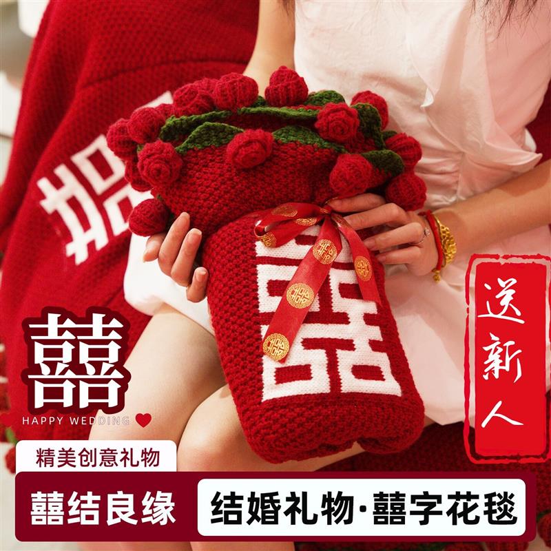 百喜毯玫瑰花束毯子成品新婚礼物钩织红色喜字送新人新娘喜庆盖毯
