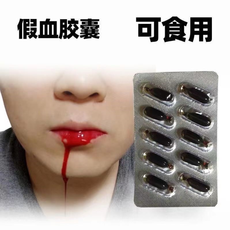 吐血胶囊可食用假血演戏胶囊假血浆假血包血袋易清洗拍戏仿真道