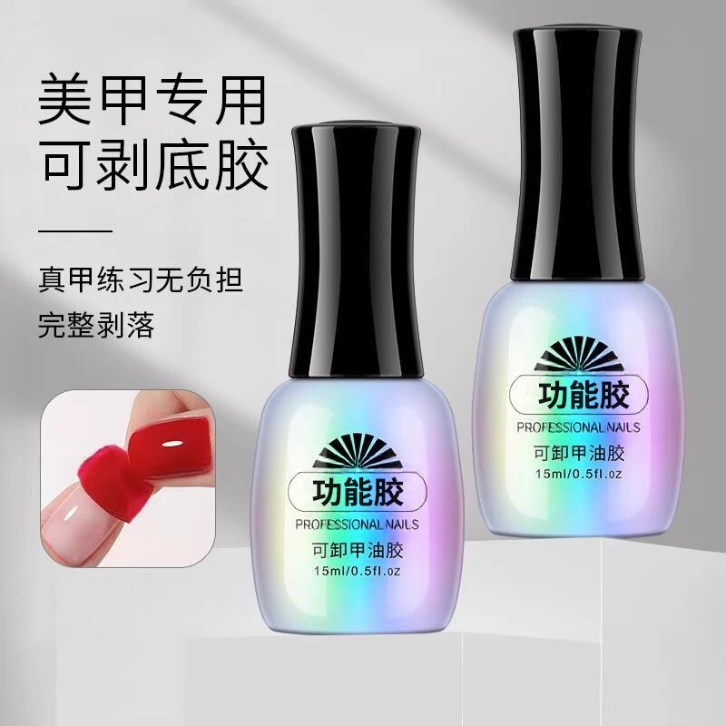 穿戴甲可剥卸撕拉底胶牢固练习美甲甲油胶专用功能胶底光疗指甲油