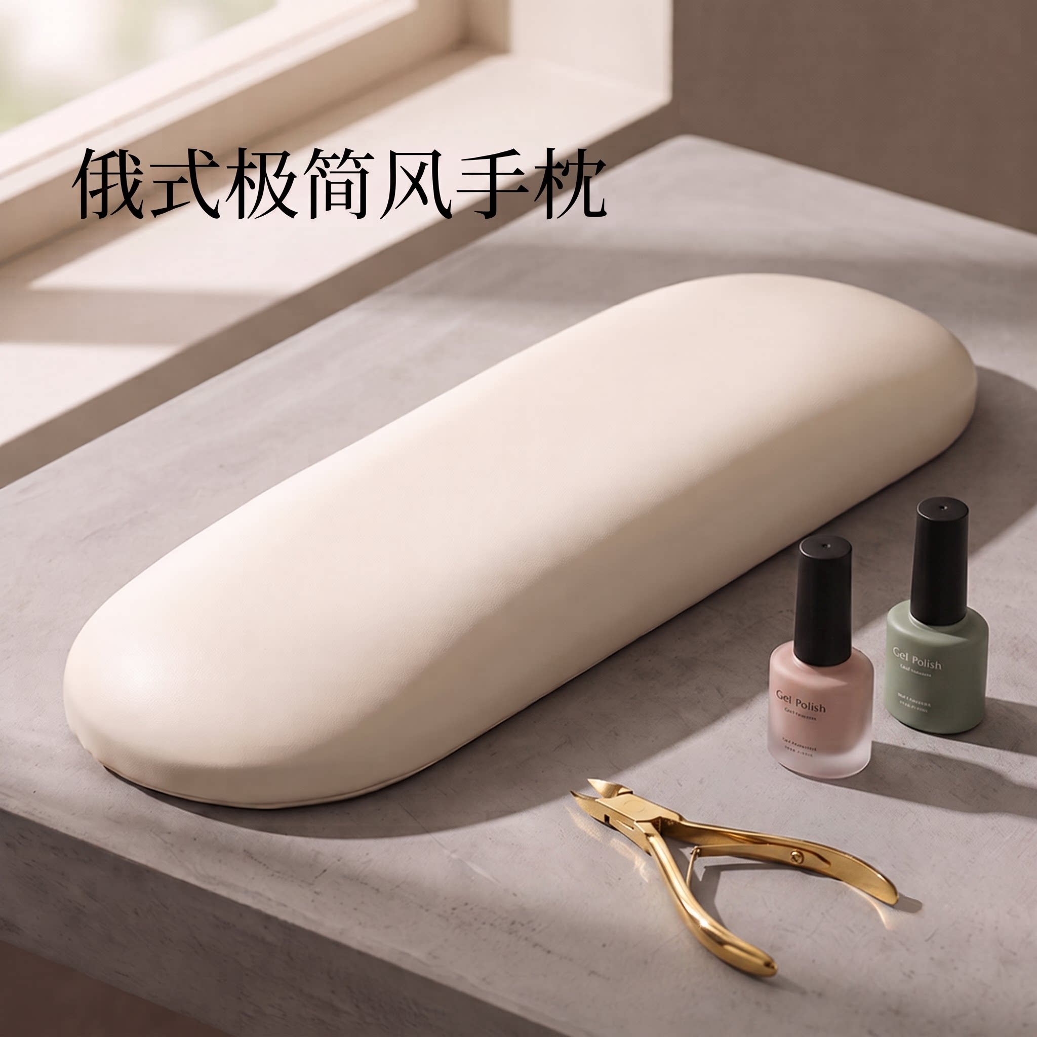 美甲俄式手枕手垫套装极简风图片