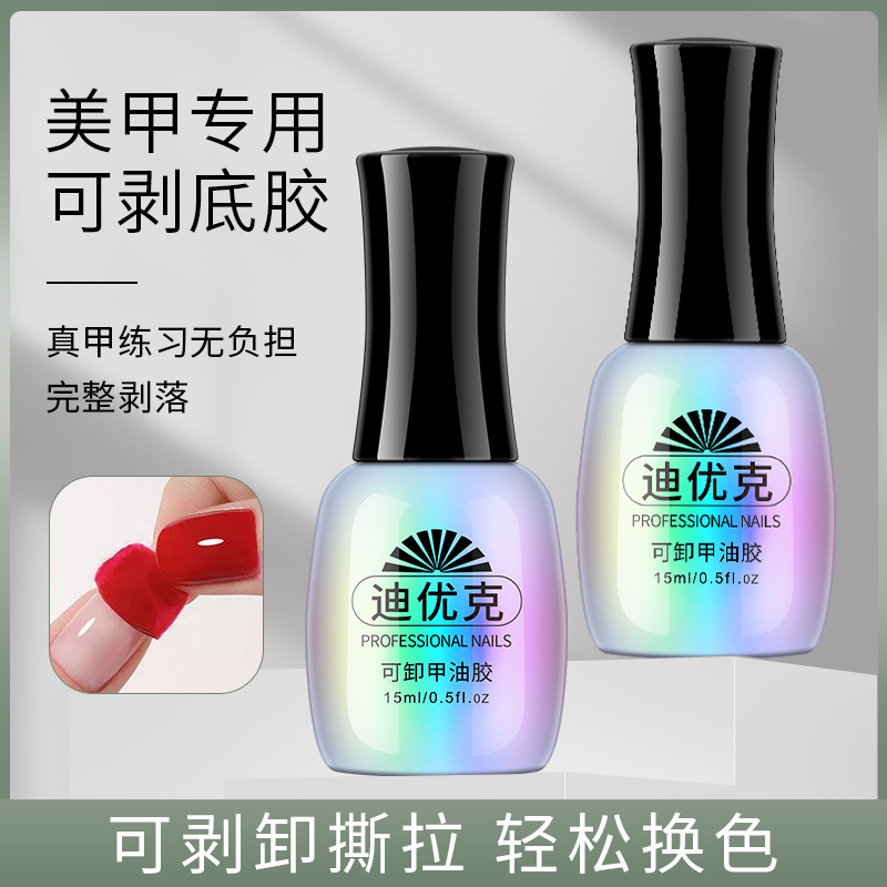 穿戴甲可剥卸撕拉底胶牢固练习美甲甲油胶专用功能胶底光疗指甲油
