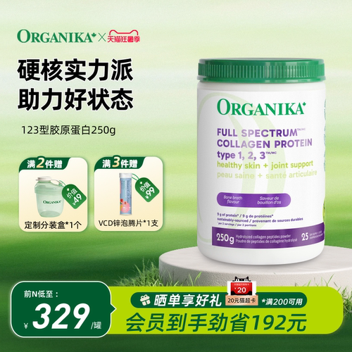 全方位胶原蛋白ORGANIKA