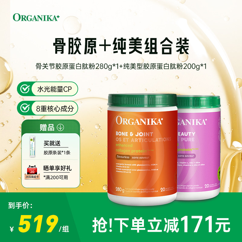 【水光强韧CP】Organika骨胶原蛋白肽粉氨糖补钙维骨力美颜小分子