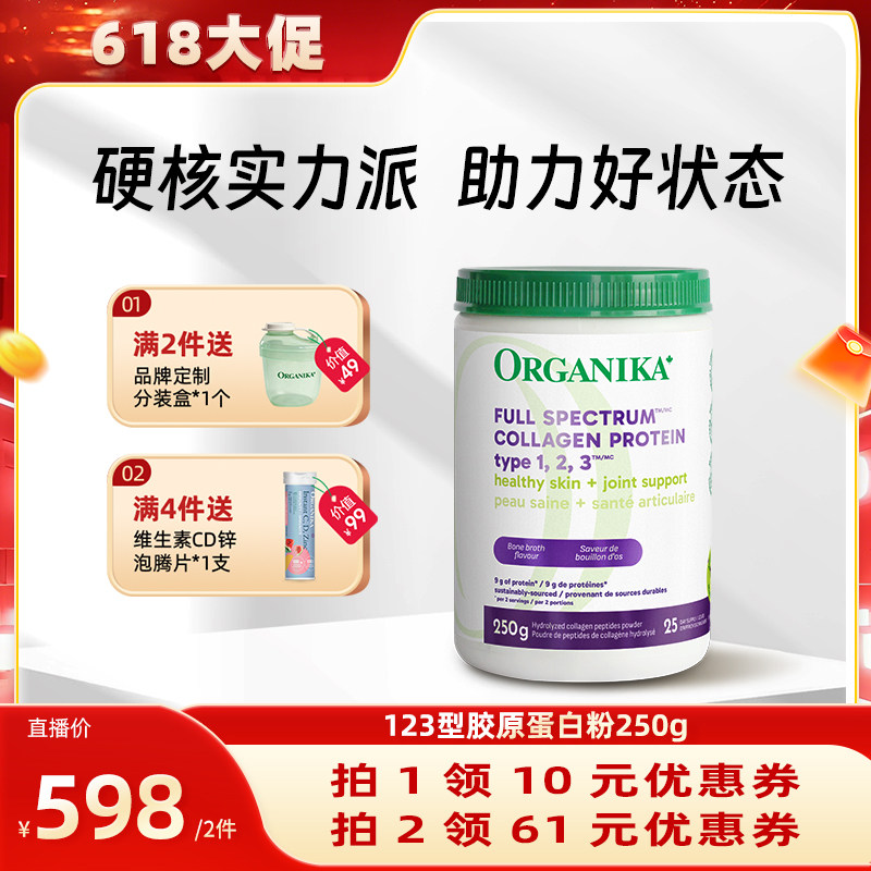 【晁然达播】organika123型水解胶原蛋白口服美肤牛鱼鸡胶原精华