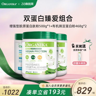 【双蛋白臻爱组合】Organika有机植物豌豆蛋白粉胶原蛋白肽小分子