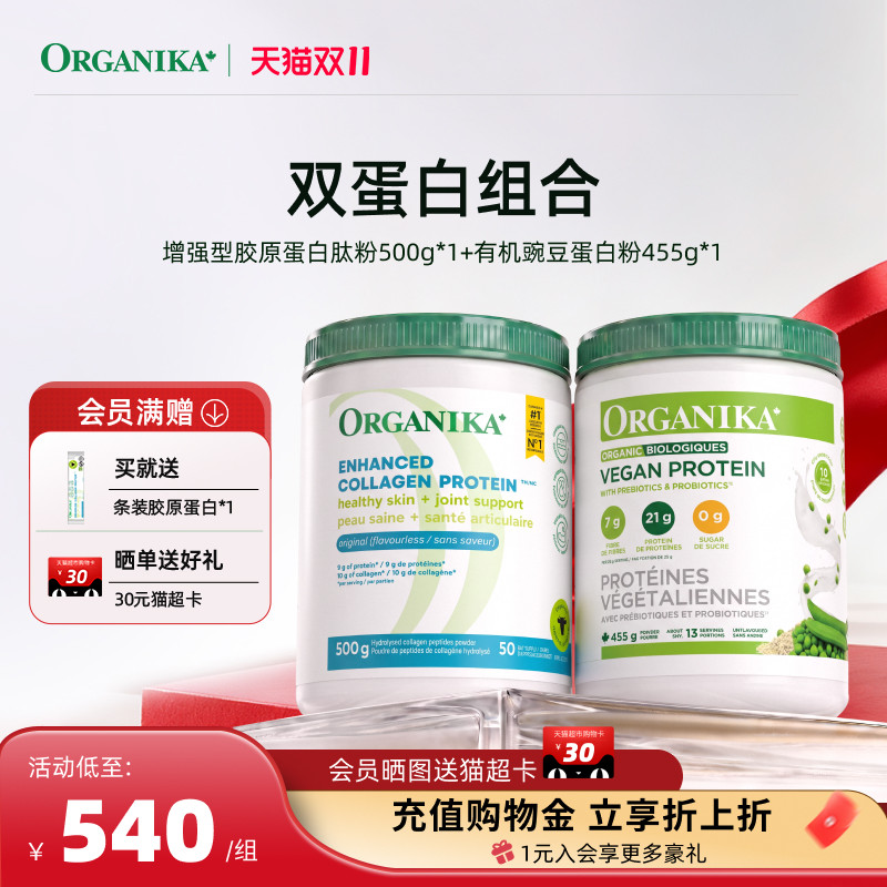 【双蛋白组合】Organika有机植物豌豆蛋白粉胶原蛋白肽小分子