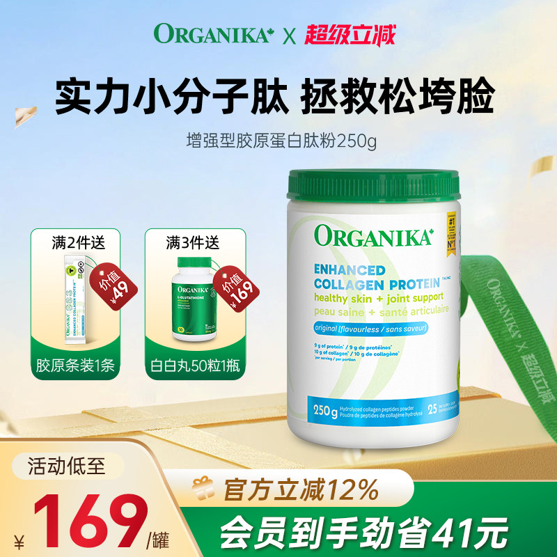 小分子胶原蛋白肽粉ORGANIKA