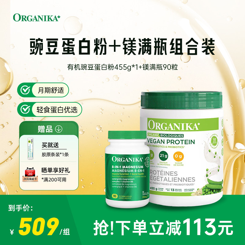 Organika有机植物豌豆粉镁