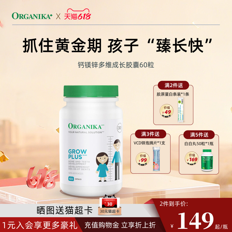Organika加拿大成长因子胶囊儿童青少年高补钙补锌非赖氨酸