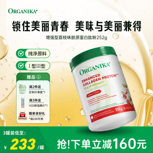 Organika荔枝味胶原蛋白252g