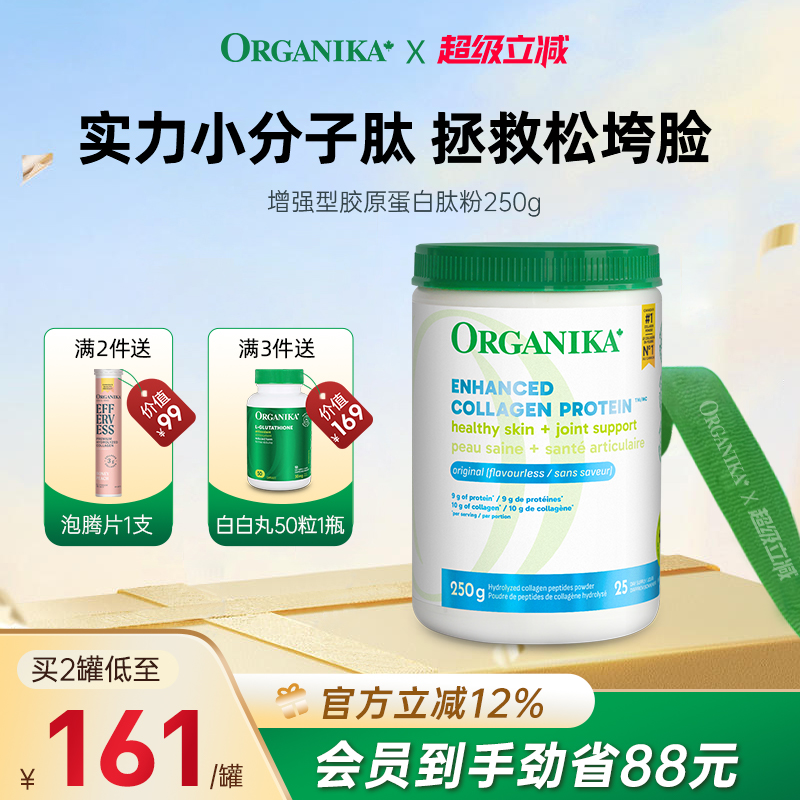 小分子胶原蛋白肽粉ORGANIKA