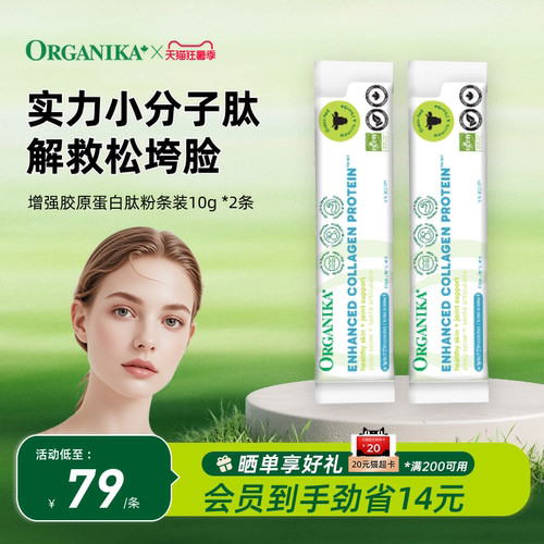 【单条装10g*2】Organika增强型胶原蛋白肽粉草饲牛美颜小分子肽
