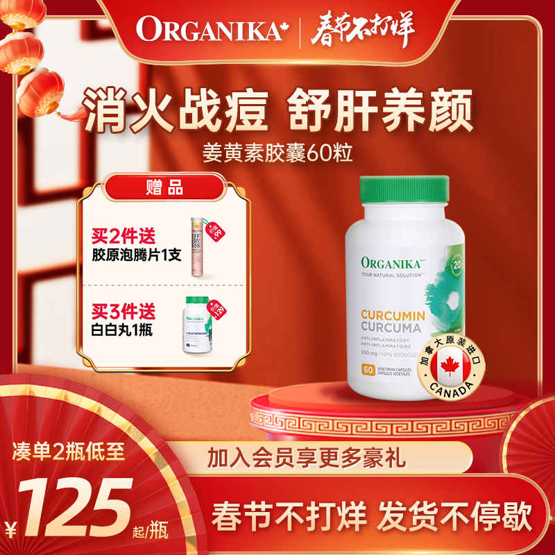 Organika奥加尼卡加拿大姜黄素熬夜净痘消痘肌粉刺抗养护肝炎胶囊