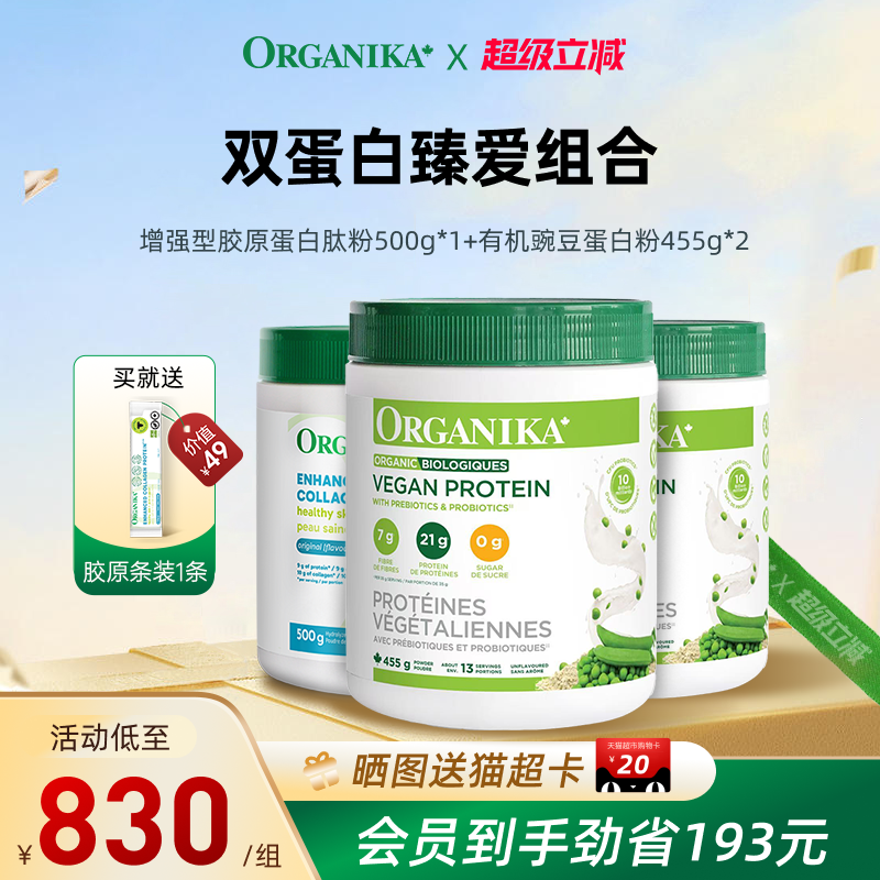 【双蛋白臻爱组合】Organika有机植物豌豆蛋白粉胶原蛋白肽小分子