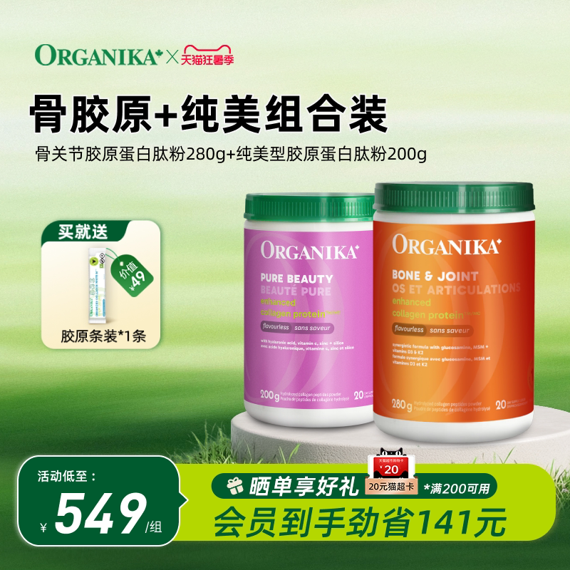 【水光强韧CP】Organika骨胶原蛋白肽粉氨糖补钙维骨力美颜小分子