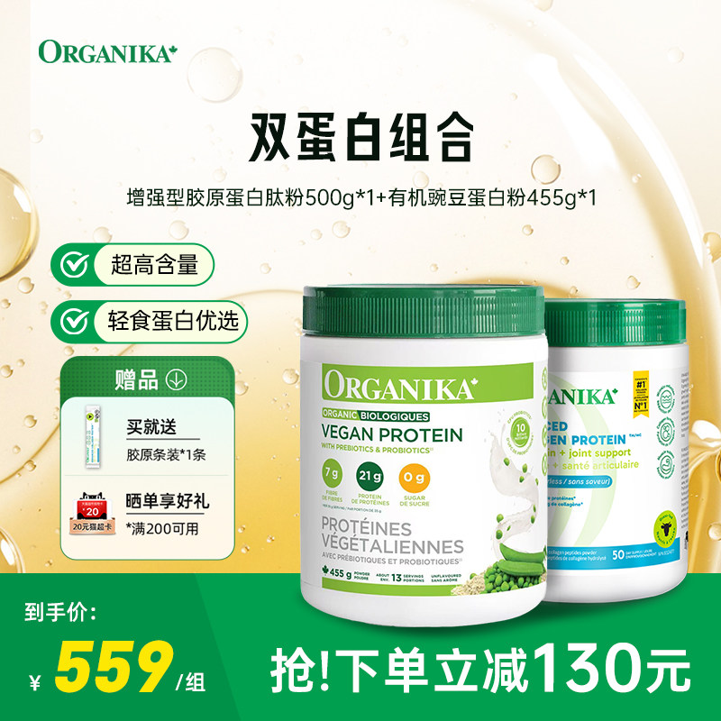 【双蛋白组合】Organika有机植物豌豆蛋白粉胶原蛋白肽小分子