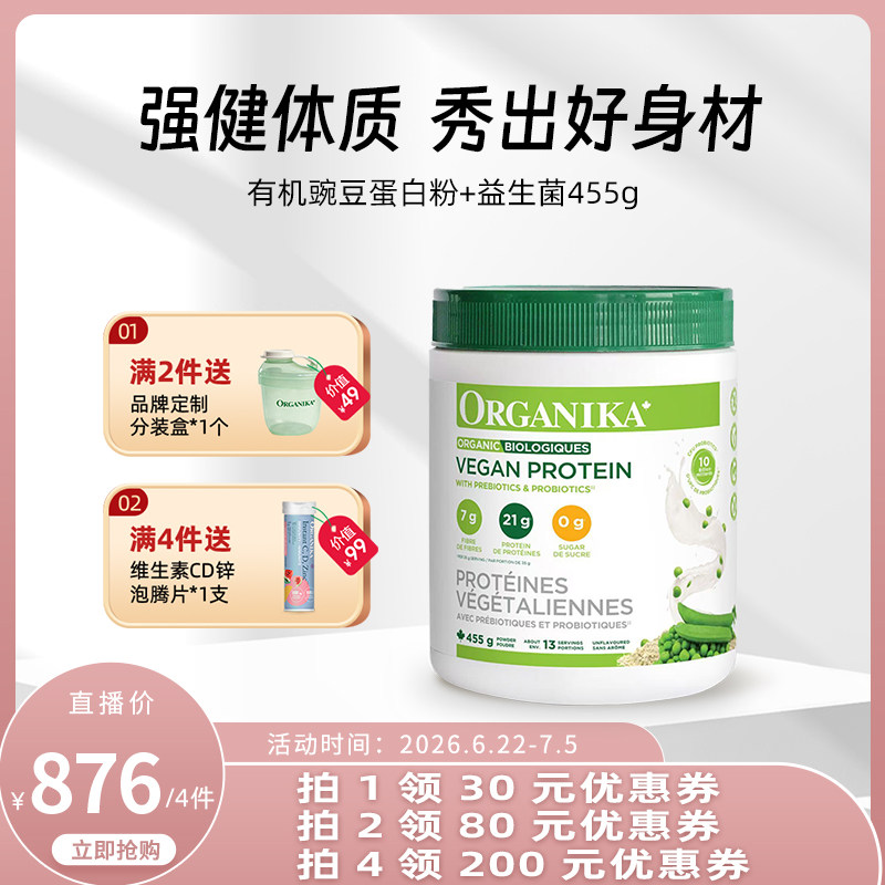 【达播专属】Organika奥加尼卡有机植物豌豆蛋白质粉膳食纤维455g