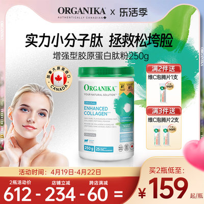 小分子胶原蛋白肽粉ORGANIKA