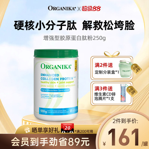 小分子胶原蛋白肽粉ORGANIKA