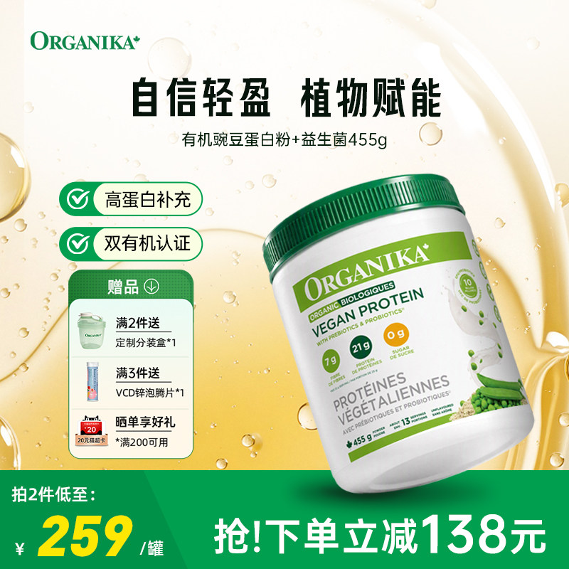 Organika奥加尼卡有机植物豌豆蛋白粉膳食纤维免疫素食代餐粉455g