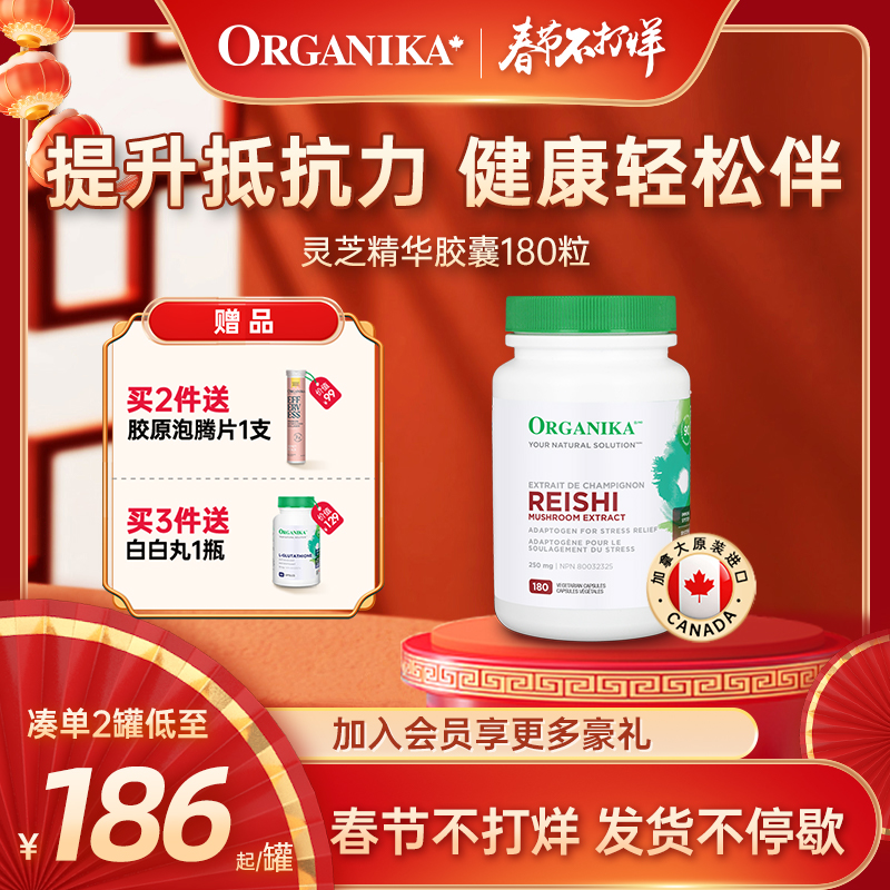 organika加拿大进口灵芝精华胶囊灵芝孢子粉调节免疫力正品180粒