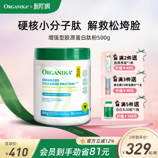 Organika奥加尼卡增强型胶原蛋白肽粉美颜美容小分子牛胶精华500g