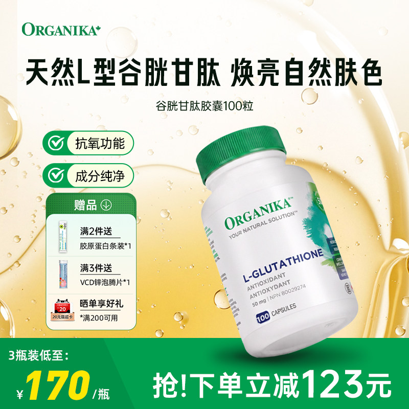 Organika口服美白丸全身内调谷胱甘肽焕白去黄焕白内服淡化斑控糖