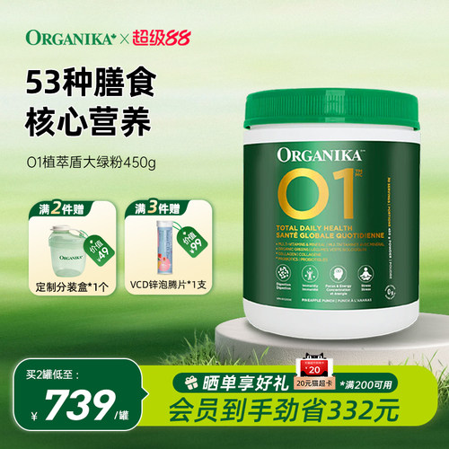 Organika加拿大O1复合营养粉450g/罐提升免疫力复合维生素