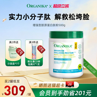 增强型小分子ORGANIKA胶原蛋白肽