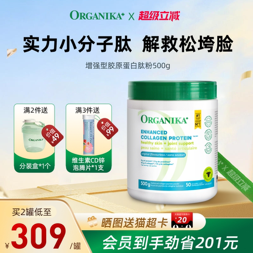 增强型小分子ORGANIKA胶原蛋白肽