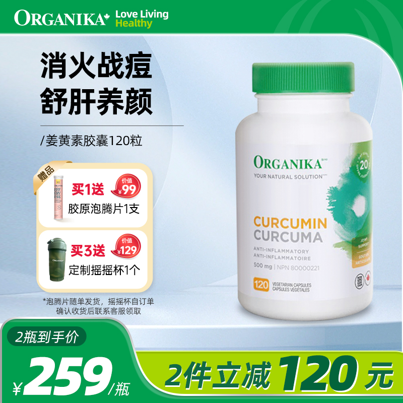 Organika奥加尼卡加拿大姜黄素熬夜净痘消痘肌粉刺抗养护肝炎胶囊