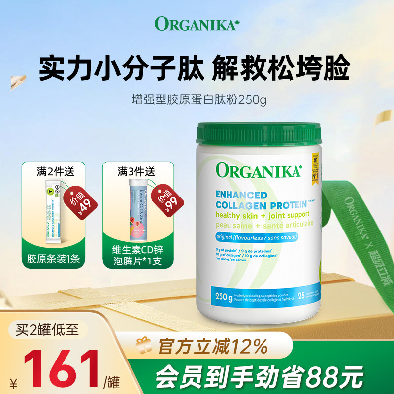 Organika奥加尼卡增强型胶原蛋白肽美颜小分子肽草饲牛胶精华250g