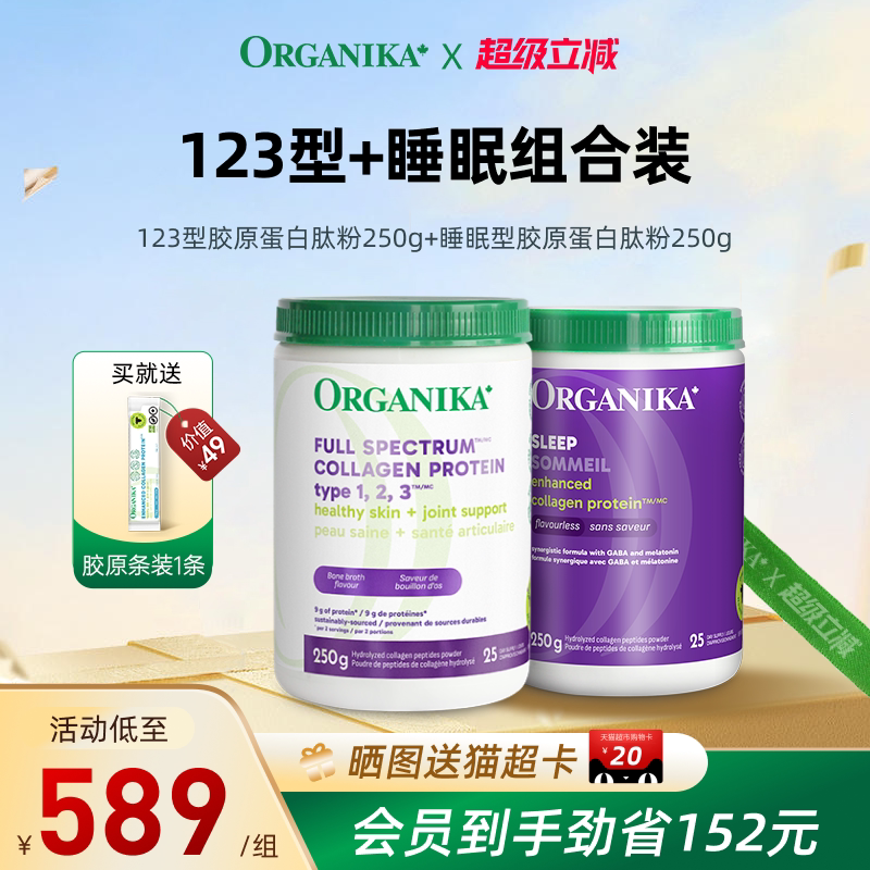 【御龄梦酣组合】organika加拿大123型水解胶原蛋白美肤助眠精华