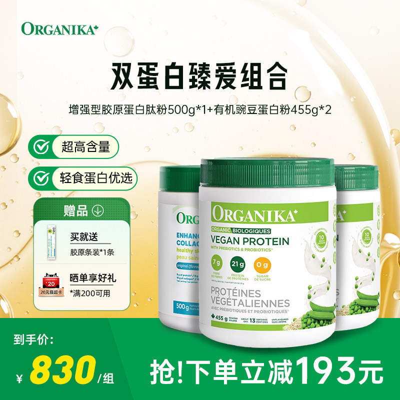 【双蛋白臻爱组合】Organika有机植物豌豆蛋白粉胶原蛋白肽小分子