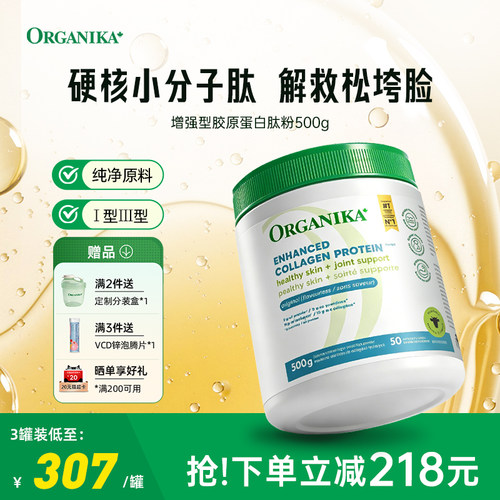 小分子胶原蛋白肽粉ORGANIKA