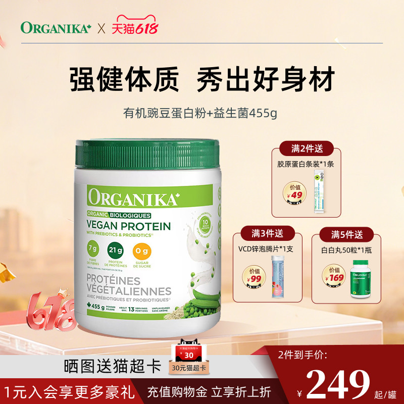 Organika奥加尼卡有机植物豌豆蛋白粉膳食纤维免疫素食代餐粉455g