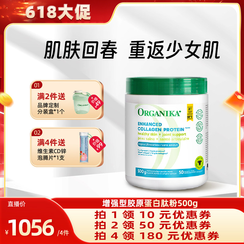 【达播专属】Organika奥加尼卡增强胶原蛋白肽小分子牛胶精华500g