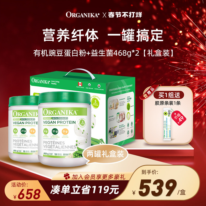 【礼盒装】Organika有机植物豌豆蛋白粉膳食纤维素食代餐粉468g*2