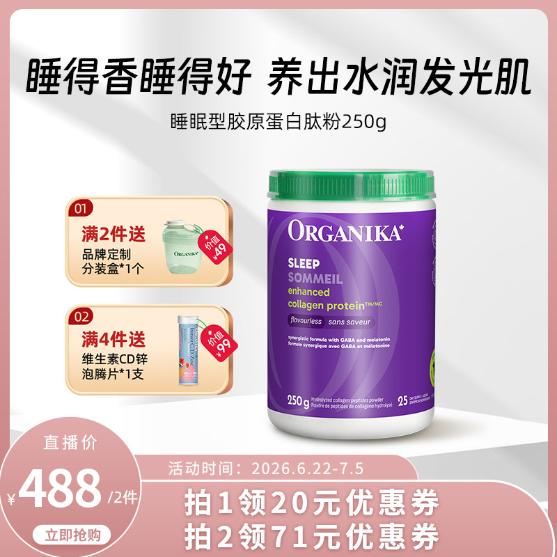 Organika奥加尼卡增强型睡眠款胶原蛋白肽粉GABA助眠小分子精华