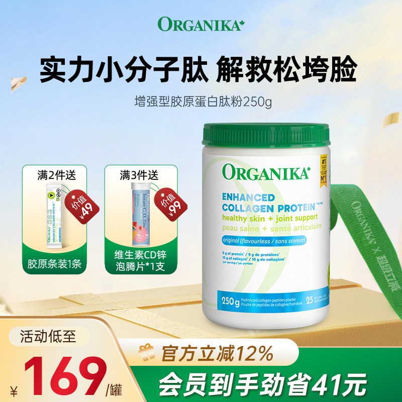 Organika奥加尼卡增强型胶原蛋白肽美颜水润小分子草饲牛胶精华