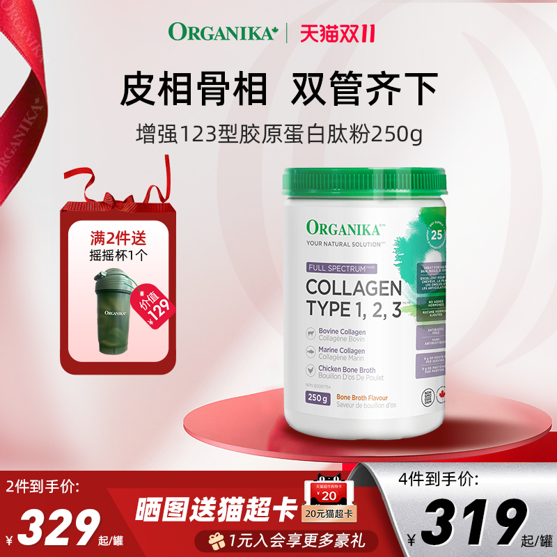 全方位胶原蛋白ORGANIKA