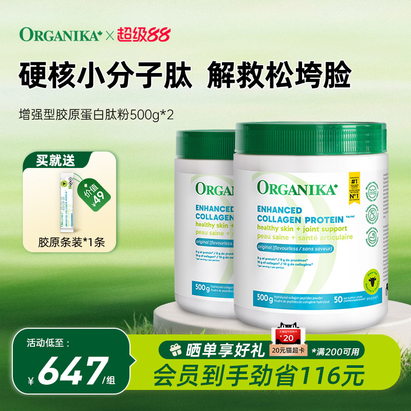Organika奥加尼卡胶原蛋白肽美颜水解小分子肽草饲牛胶精华500g*2