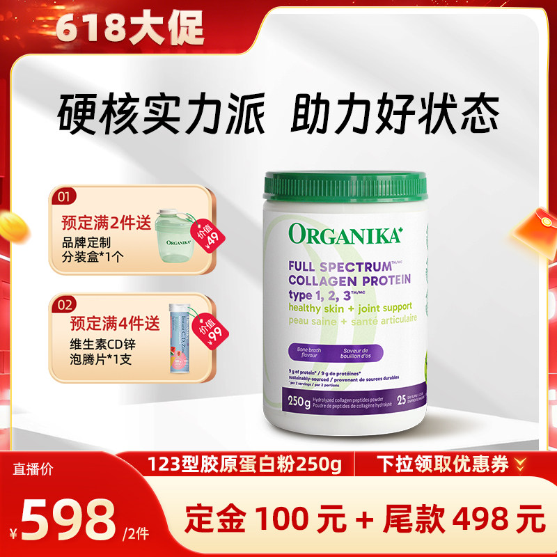 【晁然达播】organika123型水解胶原蛋白口服美肤牛鱼鸡胶原精华