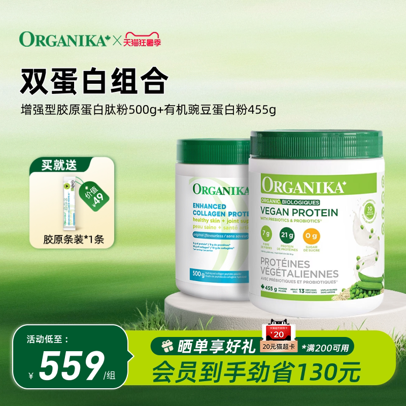 【双蛋白组合】Organika有机植物豌豆蛋白粉胶原蛋白肽小分子