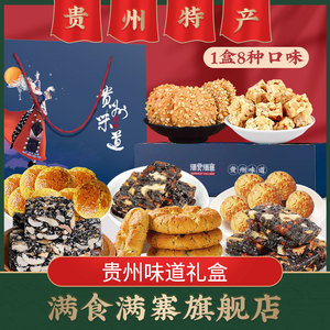 贵州味道特产伴手礼荞麦荞酥糕点礼盒装刺梨糕点核桃软糖花生酥糖