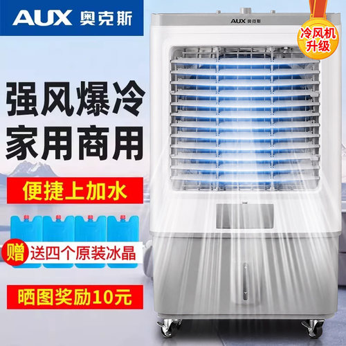 【旗舰新款】奥克斯工业冷风机