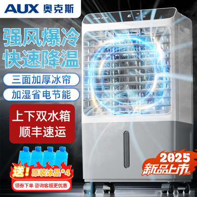 奥克斯冷风机冷风扇家用工业制冷风扇2025新款水空调宿舍空调扇