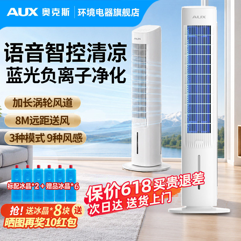 奥克斯空调扇冷风机家用制冷机2026新款空调制冷风扇电风扇冷风扇